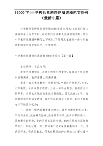 [1000字]小学教师竞聘岗位演讲稿范文范例（最新5篇）