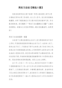 周实习总结【精选5篇】