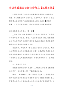 实训实验报告心得体会范文【汇编5篇】
