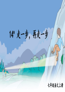 14 走一步，再走一步【教案匹配版】推荐❤