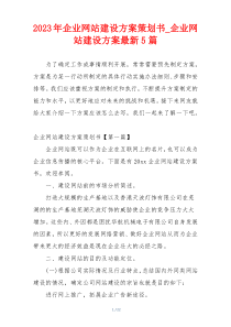 2023年企业网站建设方案策划书_企业网站建设方案最新5篇