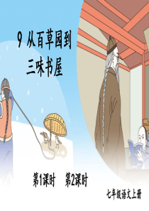 9 从百草园到三味书屋【教案匹配版】推荐❤
