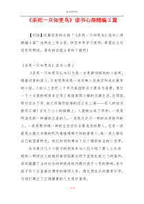 《杀死一只知更鸟》读书心得精编3篇