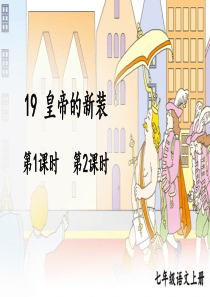 19 皇帝的新装【教案匹配版】推荐❤