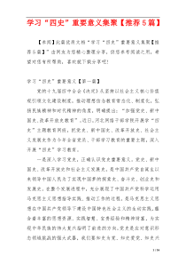 学习“四史”重要意义集聚【推荐5篇】