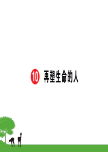10再塑生命的人 (8)