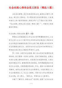 社会实践心得体会范文报告（精选5篇）