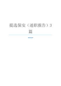 提选保安（述职报告）3篇