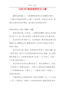 [300字]我的老师作文4篇