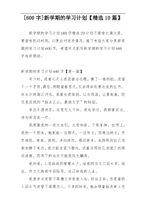 [600字]新学期的学习计划【精选10篇】