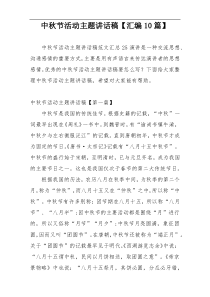 中秋节活动主题讲话稿【汇编10篇】