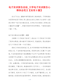 电子实训报告总结_大学电子实训报告心得体会范文【实用8篇】