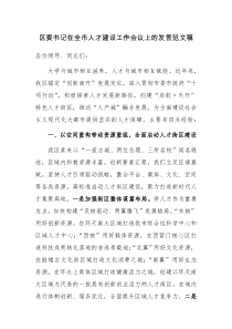 区委书记在全市人才建设工作会议上的发言范文稿