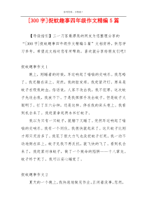 [300字]捉蚊趣事四年级作文精编5篇
