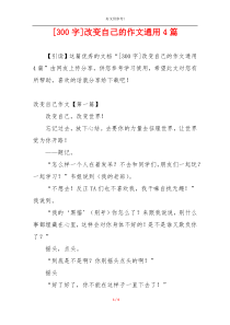 [300字]改变自己的作文通用4篇
