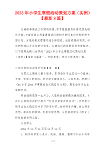 2023年小学生寒假活动策划方案（实例）【最新8篇】