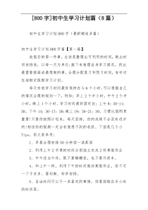 [800字]初中生学习计划篇（8篇）