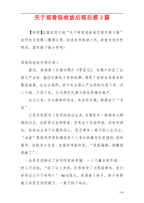 关于观看惩前毖后观后感3篇