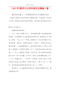 [300字]数学日记四年级作文精编3篇