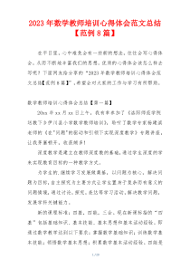 2023年数学教师培训心得体会范文总结【范例8篇】