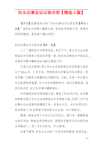妇女议事会议记录内容【精选4篇】