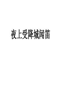 夜上受降城闻笛 李益