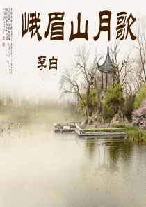 峨眉山月歌李白