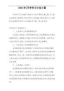 [800字]开学学习计划5篇