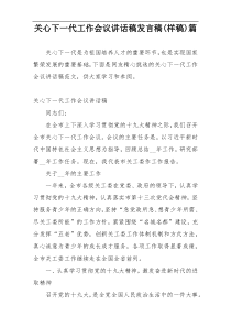关心下一代工作会议讲话稿发言稿(样稿)篇