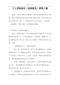 个人学校校长（述职报告）样例2篇