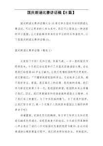 国庆朗诵比赛讲话稿【8篇】