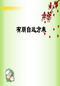 有朋自远方来2