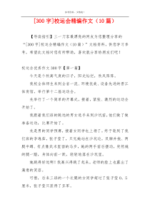 [300字]校运会精编作文（10篇）