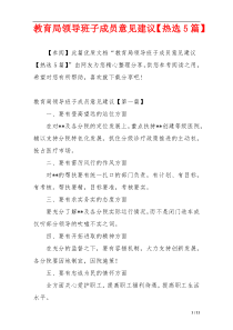 教育局领导班子成员意见建议【热选5篇】