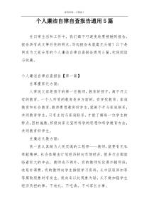个人廉洁自律自查报告通用5篇