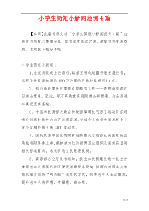 小学生简短小新闻范例4篇