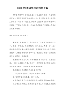 [300字]英语学习计划表2篇