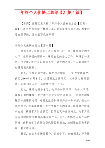 年终个人优缺点总结【汇集4篇】