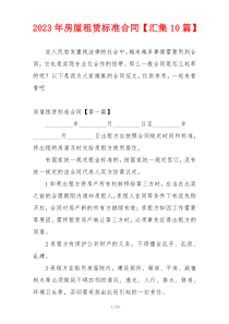 2023年房屋租赁标准合同【汇集10篇】