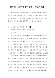 初中校长开学工作讲话稿【精选5篇】