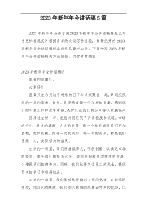 2023年新年年会讲话稿5篇