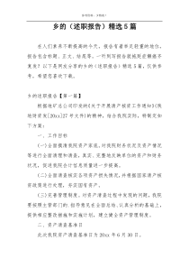 乡的（述职报告）精选5篇