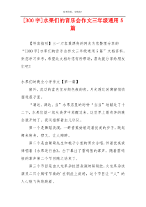 [300字]水果们的音乐会作文三年级通用5篇