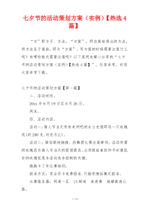 七夕节的活动策划方案（实例）【热选4篇】