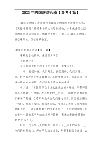 2023年的国庆讲话稿【参考4篇】