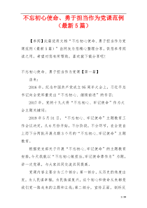 不忘初心使命、勇于担当作为党课范例（最新5篇）