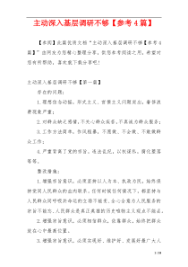 主动深入基层调研不够【参考4篇】