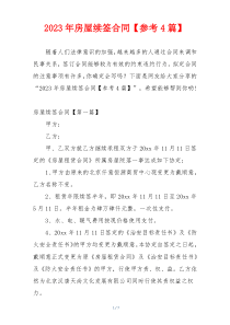 2023年房屋续签合同【参考4篇】