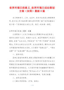 世界环境日的意义_世界环境日活动策划方案（实例）最新8篇