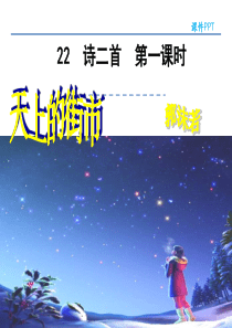 22诗二首  第一课时